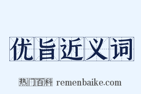 优旨近义词是什么意思的图片